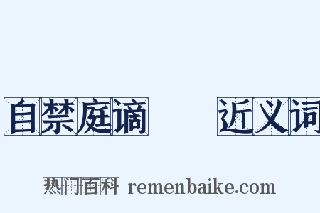 自禁庭谪鄜畤近义词是什么意思的图片